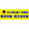 2015廣州國際數(shù)碼印刷展覽會暨廣州國際圖文辦公設備及耗材展